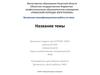 Шаблон для защиты дипломного проекта. Рязанский колледж электроники