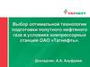 Выбор оптимальной технологии подготовки попутного нефтяного газа в условиях компрессорных станций