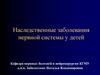 Наследственные заболевания нервной системы у детей