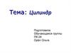 Цилиндр. Получение цилиндра