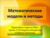 Математические модели и методы