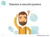 Оценка и анализ рынка