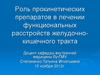 Роль прокинетических препаратов в лечении функциональных расстройств желудочно-кишечного тракта