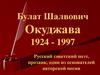 Булат Шалвович Окуджава 1924 - 1997