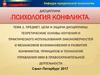 Предмет, цели, задачи дисциплины. Теоретические основы изучения закономерностей и механизмов возникновения и развития конфликтов