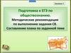 Подготовка к ЕГЭ по обществознанию. Методические рекомендации. Составление плана по заданной теме