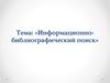 Информационно-библиографический поиск