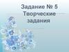Задание 5. Творческие задания