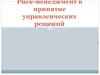 Риск-менеджмент в принятие управленческих решений