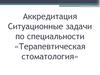 Терапевтическая стоматология. Ситуационные задачи