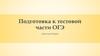 Подготовка к тестовой части ОГЭ