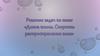 Решение задач по теме «Длина волны. Скорость распространения волн»