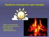 Правила поведения при пожаре
