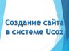 Создание сайта в системе Ucoz