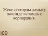 Жеке секторды дамыту жөнінде исламдық корпарация. ICD