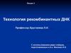Технология рекомбинантных ДНК. (Лекция 3)