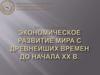 Экономическое развитие мира с древнейших времен до начала ХХ века