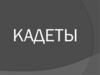 Конституционно-демократическая партия (кадеты)