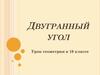 Двугранный угол (Урок геометрии в 10 классе)