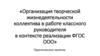 Организация творческой жизнедеятельности коллектива в работе классного руководителя в контексте реализации ФГОС ООО
