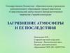 Загрязнение атмосферы и его последствия