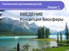 Введение.  Концепция биосферы