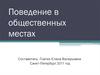 Поведение в общественных местах