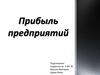 Прибыль предприятий
