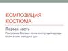 Композиция костюма. Построение базовых основ конструкций одежды. Итальянская методика кроя