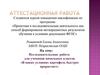 Аттестационная работа. Исследовательская работа для учеников начальных классов «В каких условиях картофель быстрее прорастает»
