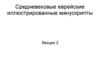 Средневековые еврейские иллюстрированные манускрипты. Лекция 2