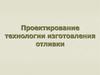 Проектирование технологии изготовления отливки