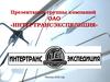Группа компаний ОАО «Интертрансэкспедиция»