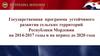 Государственная программа развития сельских территорий Республики Мордовия на 2014-2017 годы и на период до 2020 года