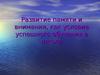 Развитие памяти и внимания, как условие успешного обучения в школе