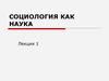 Социология как наука