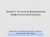 Технология формирования профессиональной команды