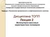 Молекулярно-массовые характеристики полимеров (Лекция 2)