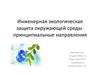 Инженерная экологическая защита окружающей среды - принципиальные направления