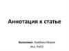 Аннотация к статье