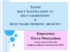 Теорії пост матеріалізму та постекономізму в неогуманістичному дискурсі