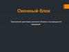 Оконный блок