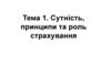 Сутність, принципи та роль страхування. (Тема 1)