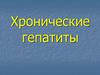 Хронический гепатит