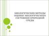 Биологические методы оценки экологического состояния природной среды
