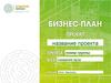Шаблон бизнес плана