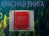 Красная книга