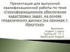 Геоинформационное обеспечение кадастровых задач на основе геодезических данных (на примере г. Иркутска)