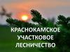 Краснокамское участковое лесничество
