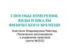 Способы измерения, виды и шкалы физического времени